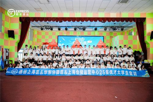 順豐速運上海區&華東分撥區&上海倉儲運營中心25屆優才大學生集訓